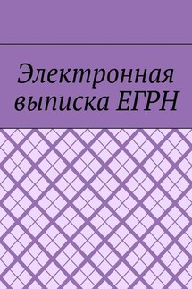 Электронная выписка ЕГРН