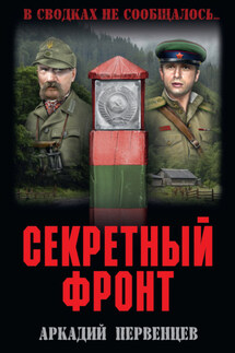 Секретный фронт - Аркадий Первенцев