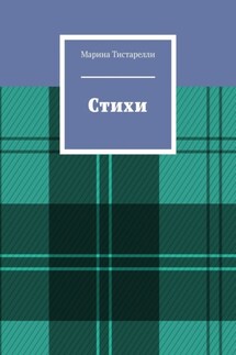 Стихи - Марина Тистарелли