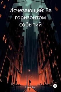 Исчезающий: За горизонтом событий - Роман Фис