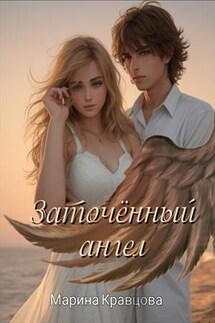 Заточённый ангел - Марина Кравцова