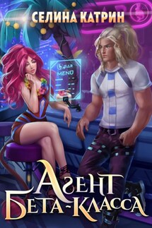 Агент бета-класса - Селина Катрин