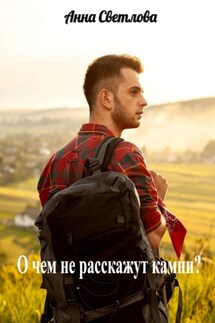О чем не расскажут камни? - Анна Светлова