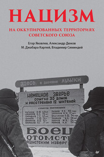 Нацизм на оккупированных территориях Советского Союза - Егор Яковлев, Майкл Джабара Карлей