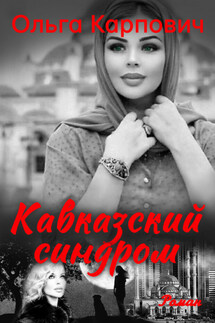 Кавказский синдром - Ольга Покровская