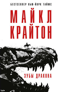 Зубы дракона - Майкл Крайтон