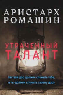 Утраченный талант - Аристарх Ромашин