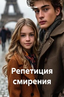 Репетиция смирения - Алекс Орд