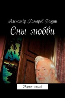 Сны любви. Сборник стихов - Александр Комаров Поэзии