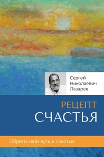 Рецепт счастья - Сергей Лазарев