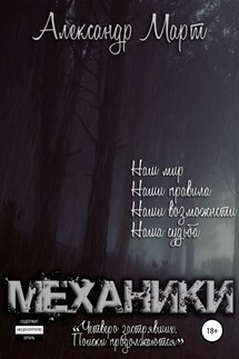 Механики. Четверо застрявших. Поиски продолжаются - Александр Март