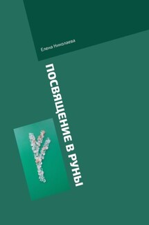 Посвящение в руны. Правила - Елена Николаева