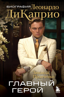 Главный герой. Биография Леонардо ДиКаприо - Зинаида Пронченко