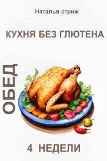 Кухня без глютена: Обед 4 недели - Наталья Стриж