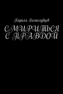 Смириться с правдой - Кирилл Белослудцев