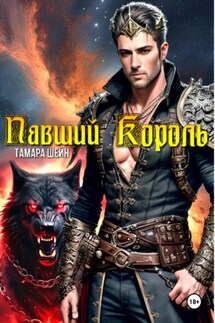 Павший Король - Тамара Шейн