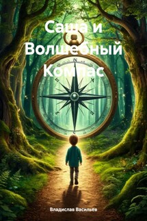 Саша и Волшебный Компас - Владислав Васильев