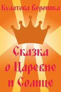 Сказка о Царевне и Солнце - Вероника Булатова