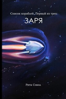 Список кораблей. Первый из трёх: ЗАРЯ - Сокол Рита