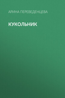 Кукольник - Александра Никогосян