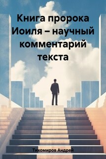 Книга пророка Иоиля – научный комментарий текста - Андрей Тихомиров