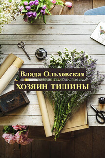 Хозяин тишины - Влада Ольховская