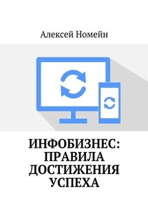 Инфобизнес: правила достижения успеха - Алексей Номейн