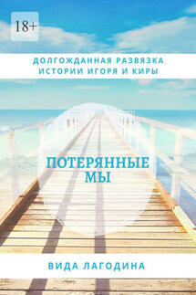 Потерянные мы - Вида Лагодина