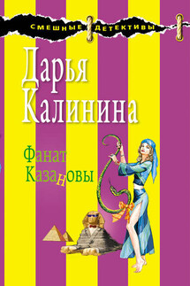 Фанат Казановы - Дарья Калинина