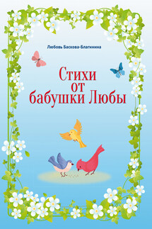 Стихи от бабушки Любы - Любовь Баскова-Благинина