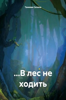 …В лес не ходить - Селина Танеева