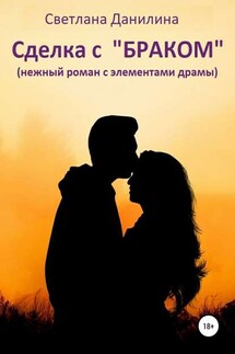 Сделка с «браком» - Светлана Данилина