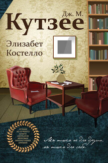 Элизабет Костелло - Джон Кутзее