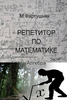 Репетитор по математике. Алгебра - М. Фартушняк