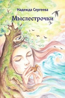 Мыслестрочки - Надежда Сергеева