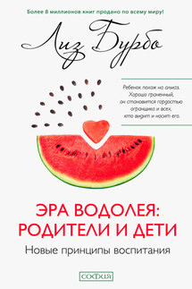 Эра Водолея: родители и дети - Лиз Бурбо