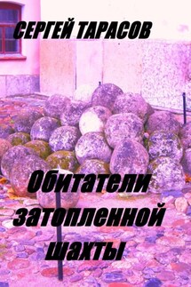Обитатели затопленной шахты - Сергей Тарасов