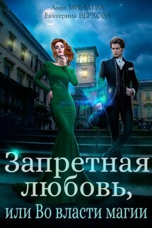 Запретная любовь, или Во власти магии - Екатерина Сергеевна Верхова, Анна Валерьевна Минаева