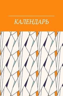 Календарь - Angel Wight