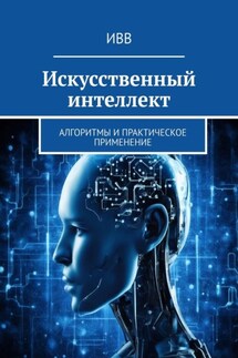 Искусственный интеллект. Алгоритмы и практическое применение - ИВВ