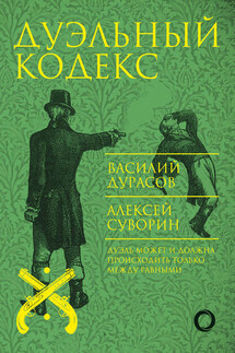 Дуэльный кодекс - Василий Дурасов, Алексей А. Суворин