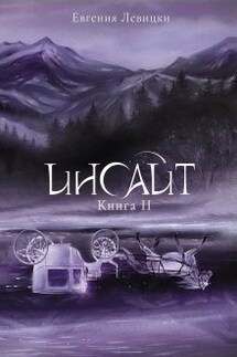Инсайт. Книга 2 - Евгения Левицки
