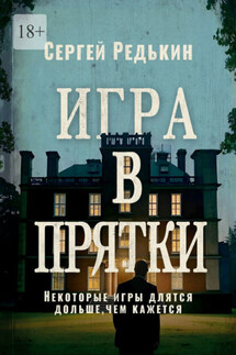 Игра в прятки - Сергей Редькин