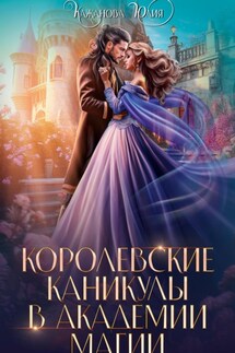 Королевские каникулы в Академии Магии - Юлия Кажанова