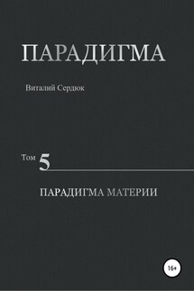 Парадигма. Том 5. Парадигма материи - Виталий Сердюк