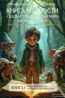 «Книга Сказок Первая-Развитие выбора и управление временем» - Весталия Ламберт