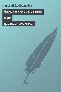 Черноморские казаки в их гражданском и военном быту… Уральцы… Сочинение Иоасафа Железнова - Николай Добролюбов