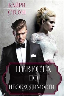 Невеста по необходимости - Кайри Стоун
