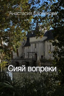 Сияй вопреки - Анастасия Еловикова