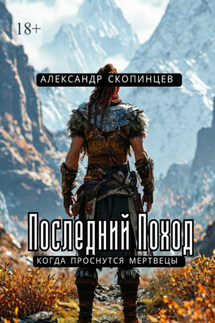 Последний Поход. Когда проснутся мертвецы - Александр Скопинцев